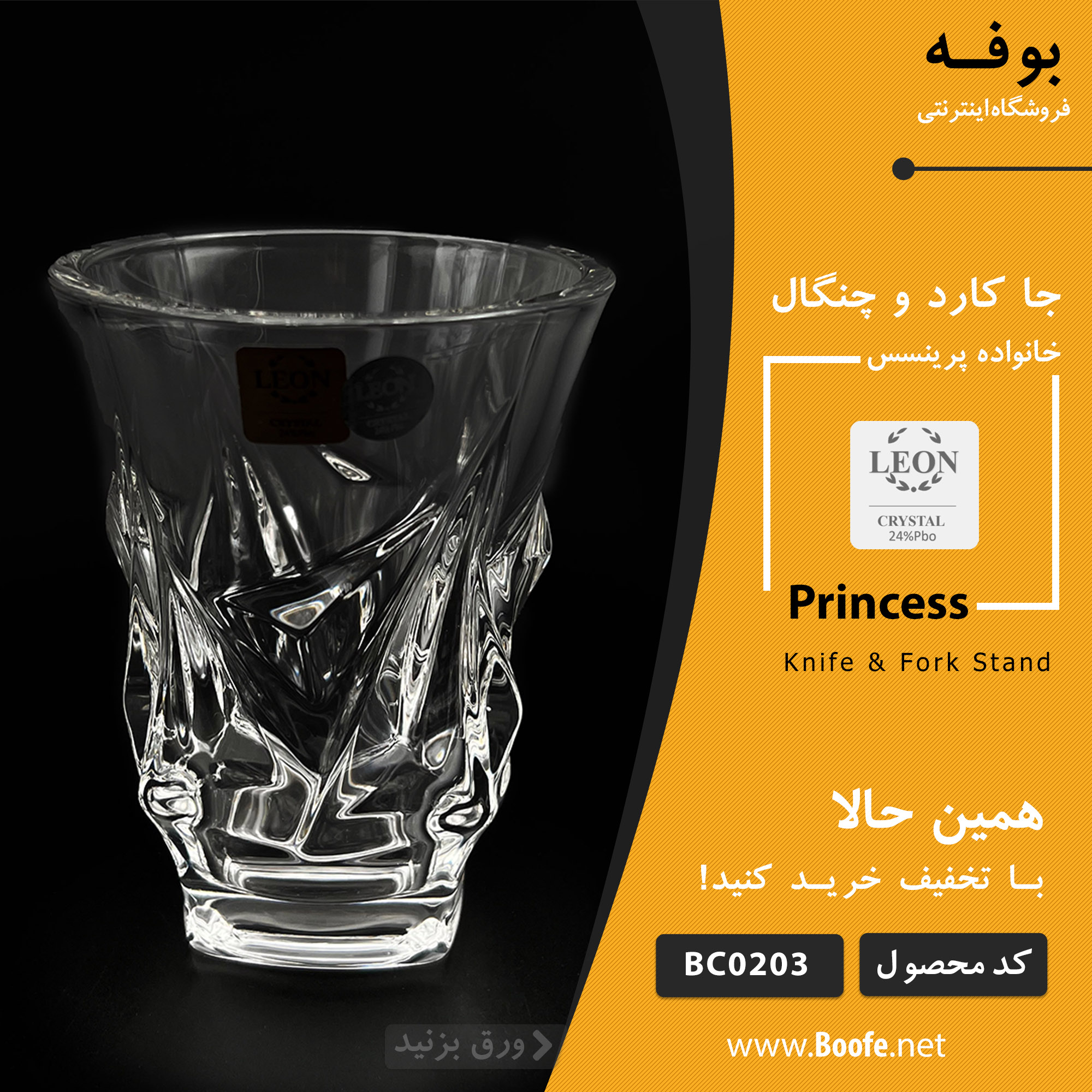 جا کارد و چنگال کریستال پرینسس Leon BC۰۲۰۳
