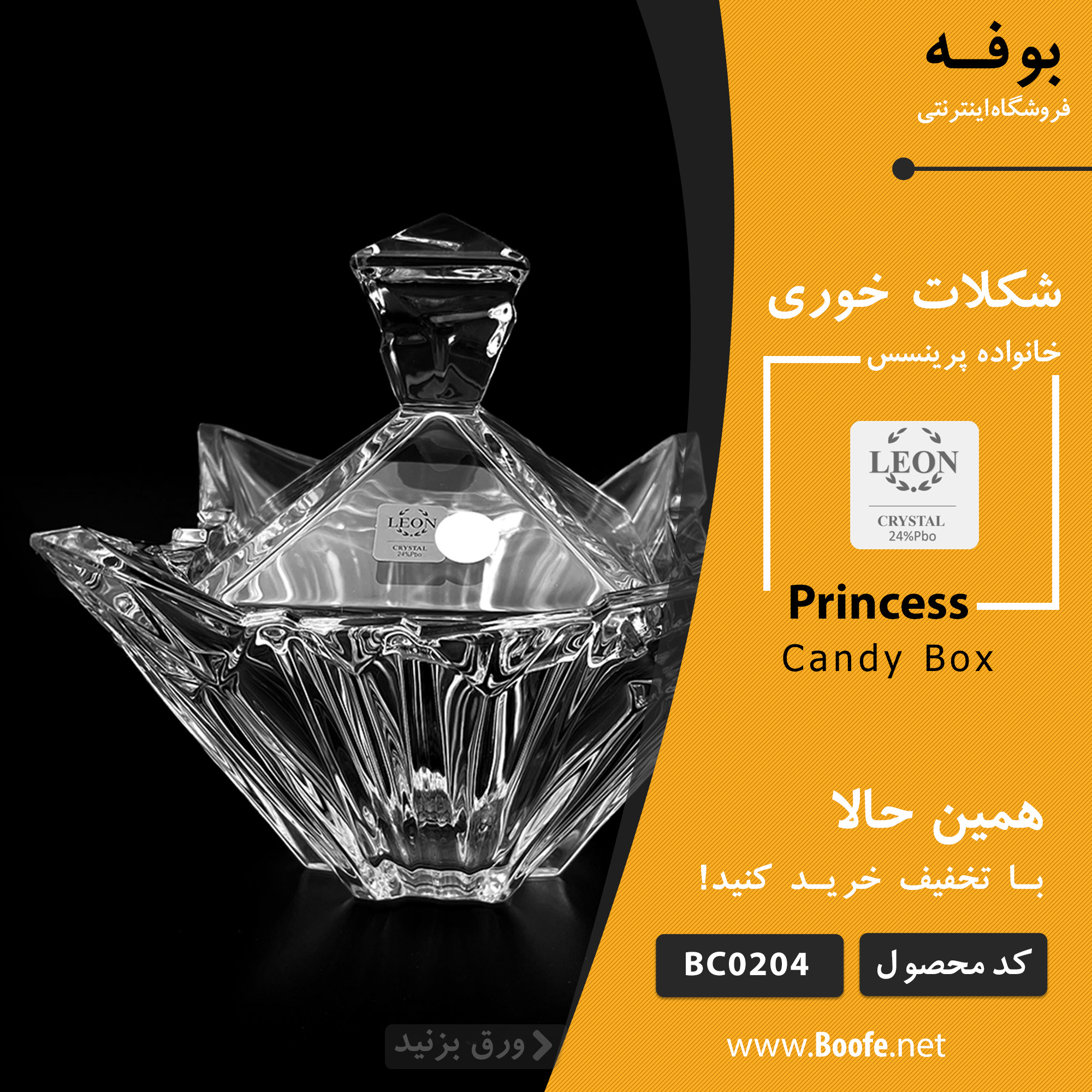 شکلات خوری پرینسس Leon BC۰۲۰۴