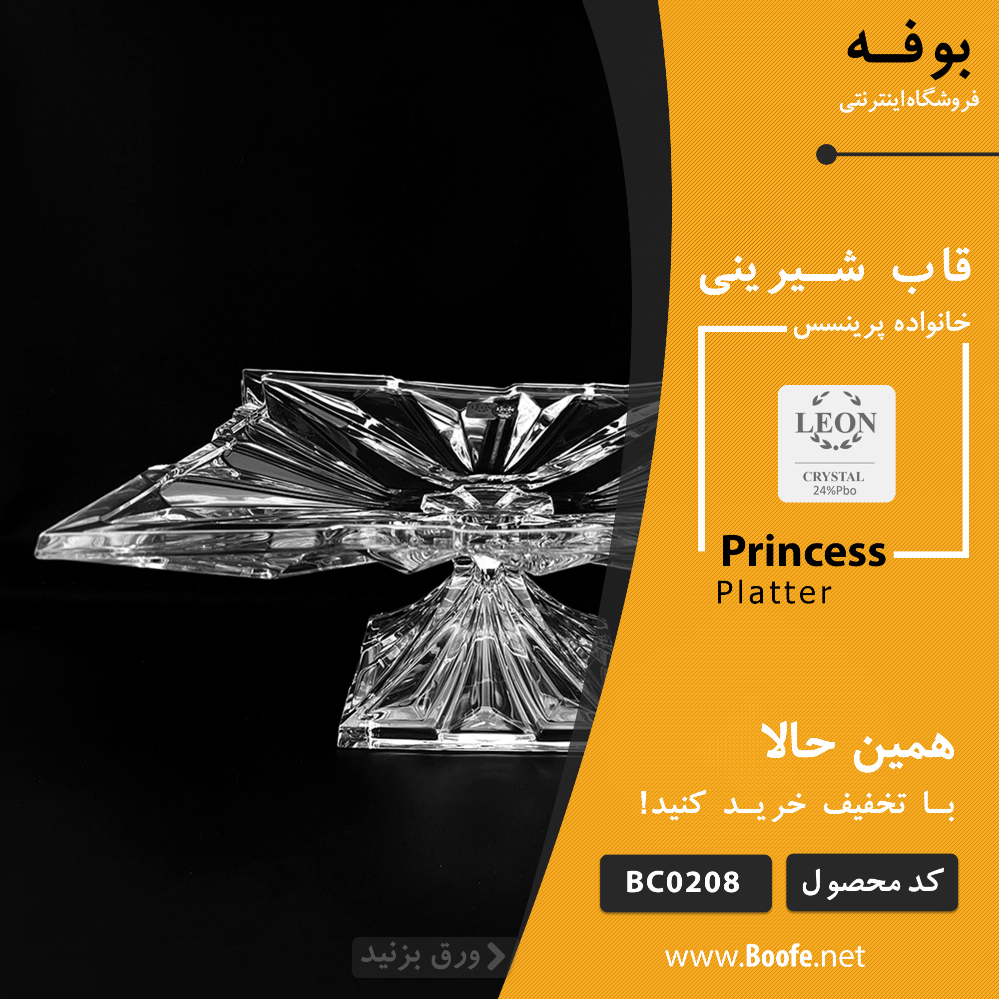 قاب شیرینی پایه دار کریستال پرینسس Leon BC۰۲۰۸