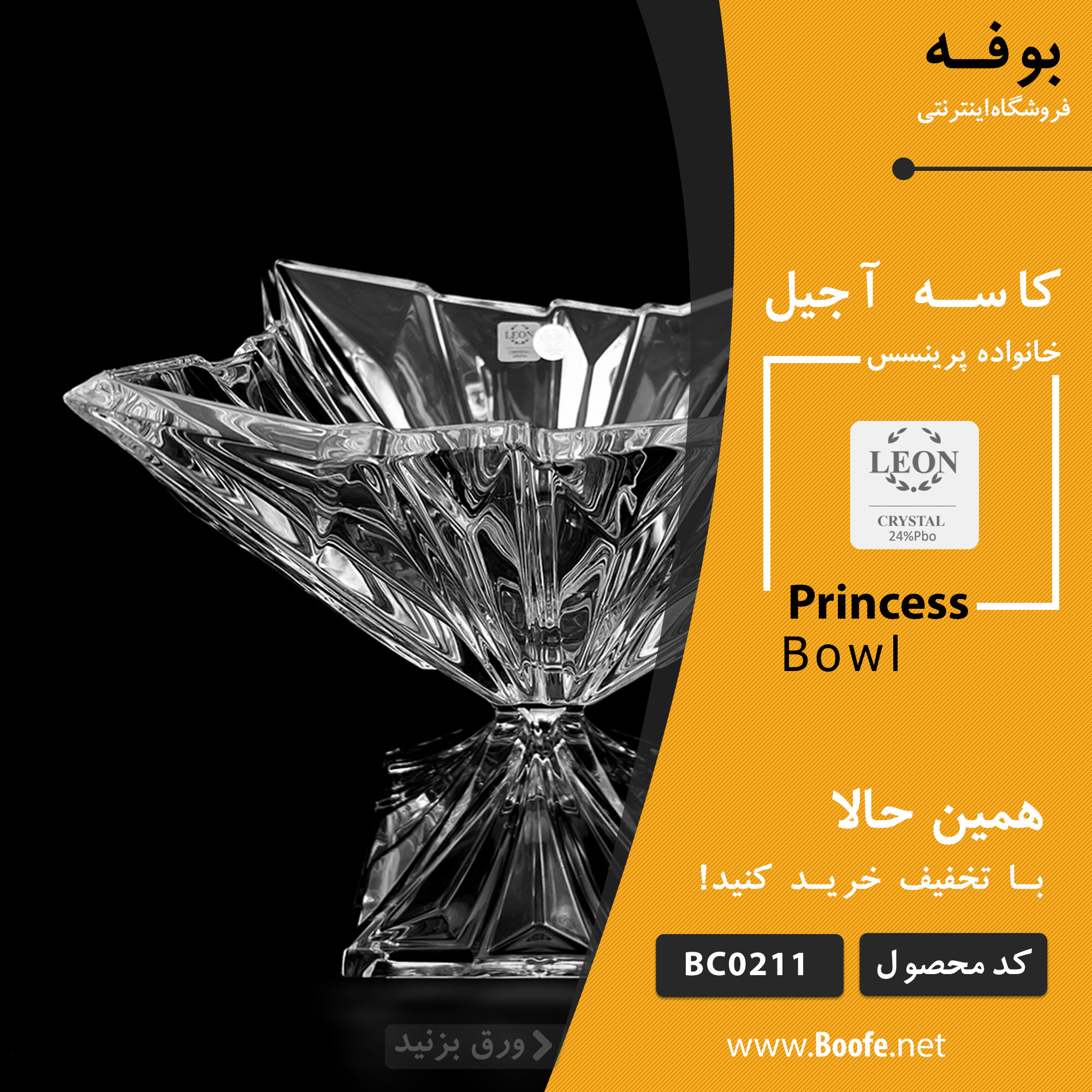 کاسه آجیل پایه دار کریستال پرینسس Leon BC۰۲۱۱